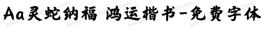 Aa灵蛇纳福 鸿运楷书字体转换